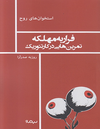 فرار به مهلکه(تمرین‌هایی در کار تئوریک)